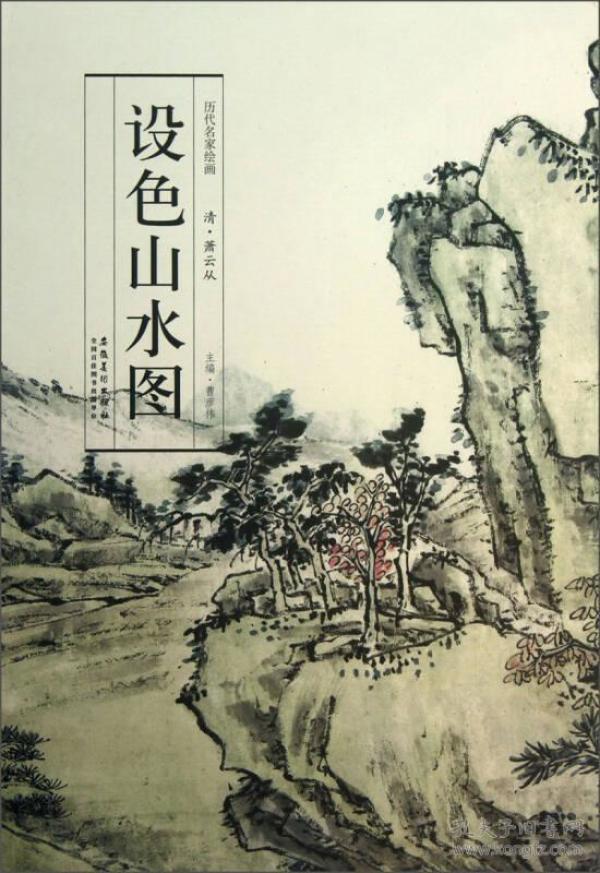 历代名家绘画·设色山水图