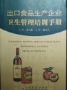 出口食品生产企业卫生管理培训手册
