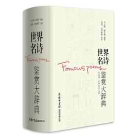 世界名诗鉴赏大辞典商务印书馆 精选世界61个国家260位著名诗人的经典诗歌771首，由我国现当代著名翻译家巴金、王佐良、吕同六、杨宪益等，以及现当代著名诗人冯至、卞之琳、穆旦等亲自翻译，由外国文学研究专家朱维之、戈宝权、袁可嘉等亲自撰写赏析文章，集名诗、名译、名析于一身，可谓经典荟萃，名家云集。本辞典汇集了外国诗歌的精华，所选名诗代表了世界诗歌的*水平；书中对诗歌作者的介绍，