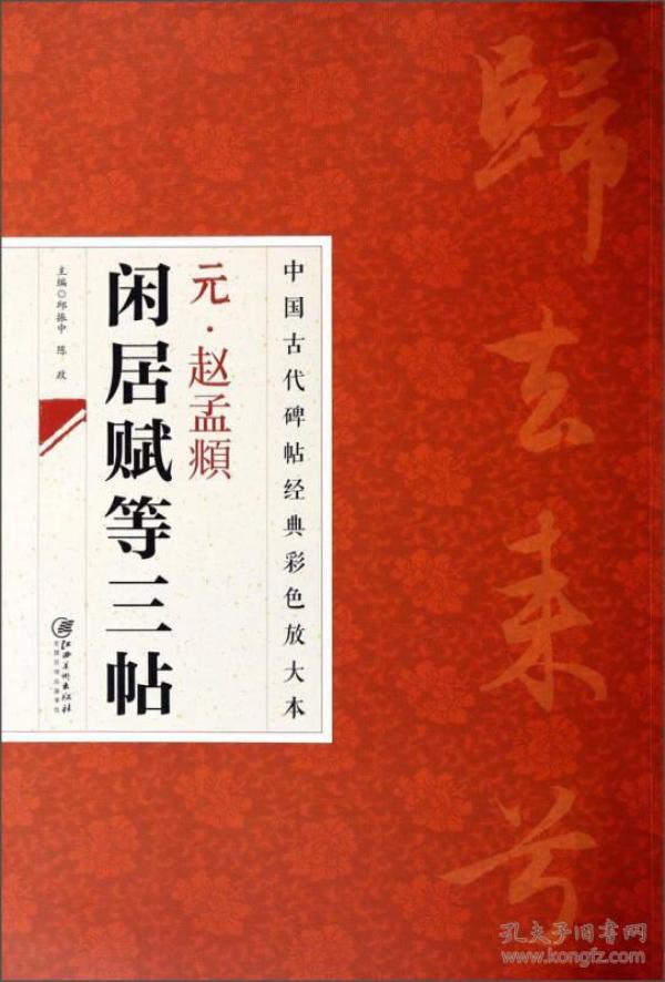 中国古代碑帖经典彩色放大本：元·赵孟頫闲居赋等三帖