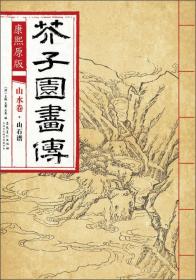 芥子园画传：山水卷山石谱（康熙彩色原版）