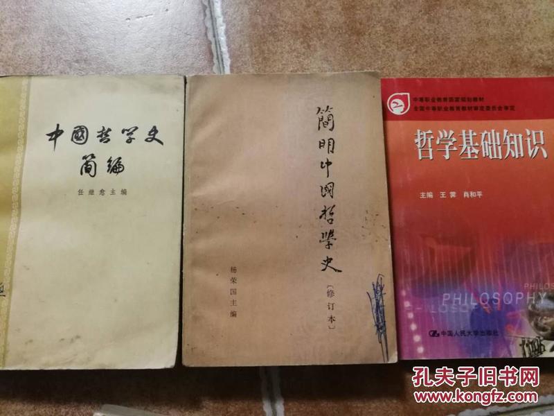 《中国哲学史简编》《简明中国哲学史》三本哲学书，任继愈和杨国荣等大师作品