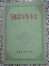 苏联农业集体化 龚士其著 1955年1版1次 中国青年出版社