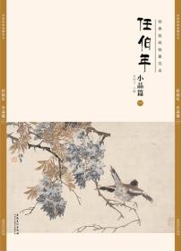 经典绘画临摹范本任伯年小品篇（一、三、四）三本合售