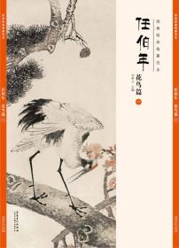 任伯年花鸟篇一ISBN9787539858005/出版社：安徽美术