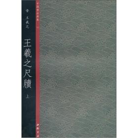 中国书法典集10晋·王羲之：王羲之尺牍（上下）二册全