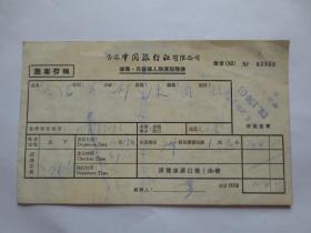 1983年香港中国旅行社有限公司华侨、外籍华人联运服务券