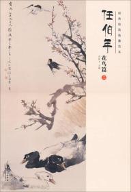 任伯年花鸟篇三ISBN9787539858029/出版社：安徽美术