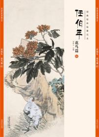 经典绘画临摹范本.任伯年.花鸟篇（四）9787539858036