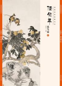 经典绘画临摹范本任伯年·花鸟篇（五）