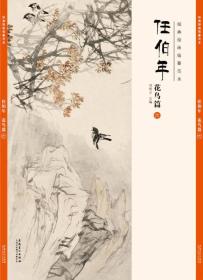 经典绘画临摹范本任伯年·花鸟篇（六）