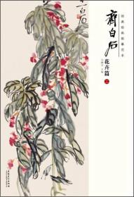 经典绘画临摹范本：齐白石花卉篇（三）