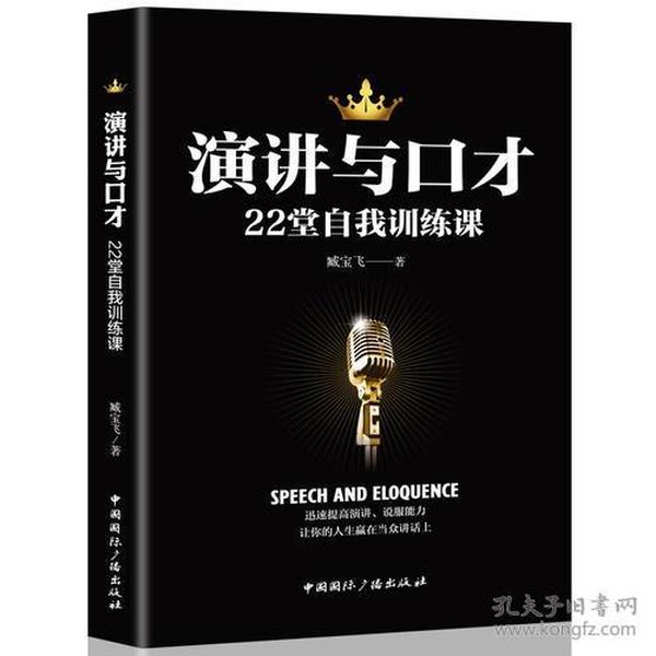 演讲与口才22堂自我训练课