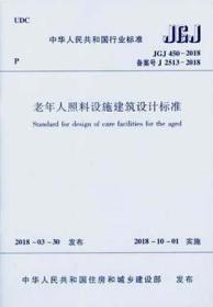 JGJ450-2018 老年人照料设施建筑设计标准15112.31461哈尔滨工业大学/中国建筑工业出版社/蓝图建筑书店