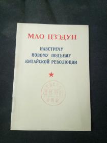 毛泽东迎接新中国革命的高潮 俄文版