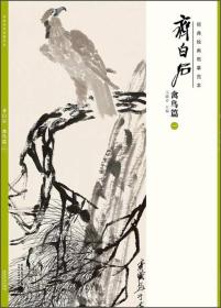 齐白石禽鸟篇一ISBN9787539863665/出版社：安徽美术