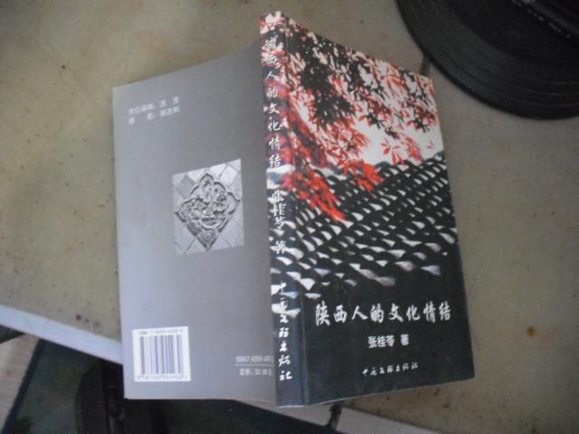 陕西人的文化情结