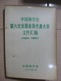 中国林学会第六次全国会员代表大会文件汇编（内有图）