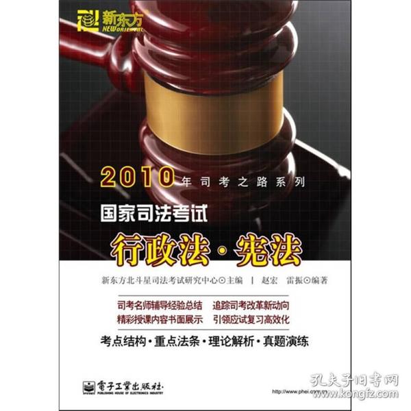 2010年司考之路系列·国家司法考试行政法：宪法