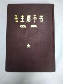 毛主席手书选集（精装大16开）   毛林合影两幅林彪被涂，林题被粘  包老包真