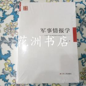 军事情报学