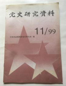 党史研究资料（1999年11期  总第268期）