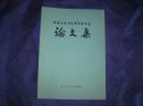 新疆首届书法理论研讨会论文集