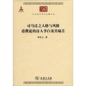 司马迁之人格与风格 道教徒的诗人李白及其痛苦：司马迁之人格与风格道教徒的诗人李白及其痛苦