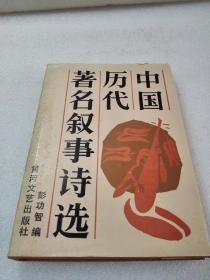 《中国历代著名叙事诗选》大缺本！黄河文艺出版社 1985年1版1印 精装1册全
