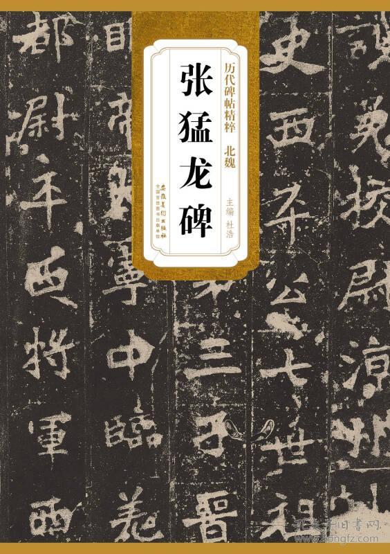 历代碑帖精粹·北魏：张猛龙碑