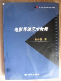 北京电影学院专业教材：电影导演艺术教程