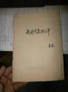 80年代连载回忆录老剪报《我的父亲邓小平 毛毛 著》全55期