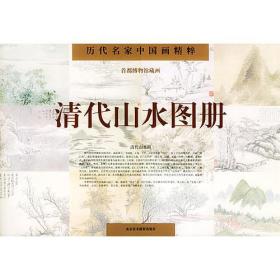 清代山水图册(历代名家中国画精粹)
