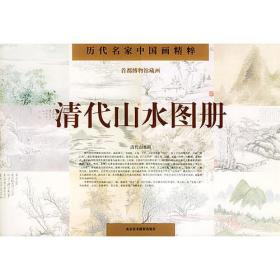 清代山水图册(历代名家中国画精粹)