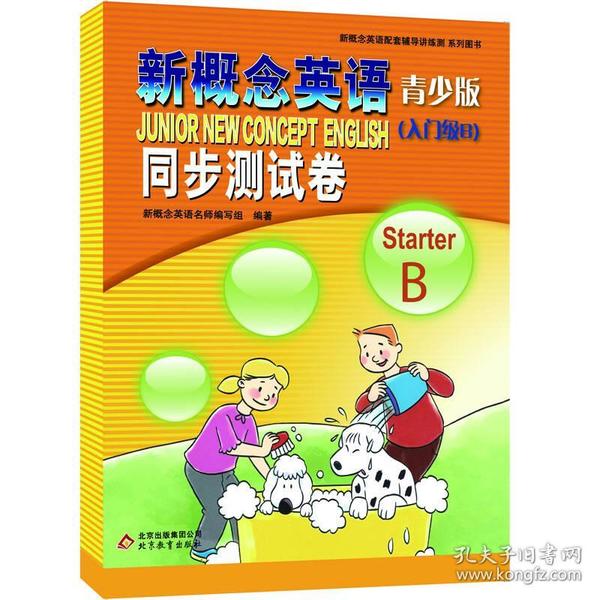 新概念英语青少版(入门级B)StarterB同步测试卷