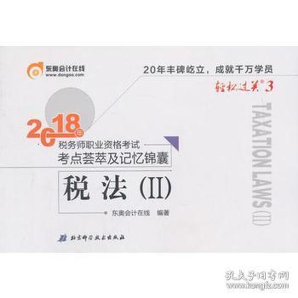 东奥会计 轻松过关3 2018年税务师职业资格考试考点荟萃及记忆锦囊 税法（Ⅱ）