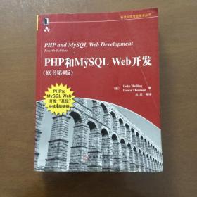 PHP和MySQL Web开发(原书第4版)：PHP and MySQL Web Development, Fourth Edition