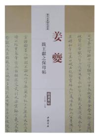 历代名家碑帖经典：姜夔 跋王献之保母帖