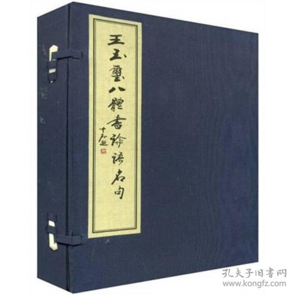 王玉玺八体书论语名句（全2册）