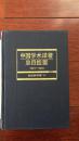 中国学术译著总目提要（1978——1987）自然科学卷（下册 精装 仅印700册）x35