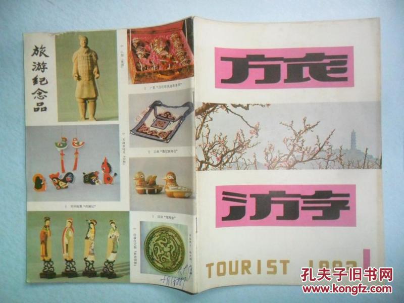 旅游  1983-1