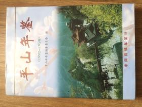 平山年鉴1992-1998（精装）
