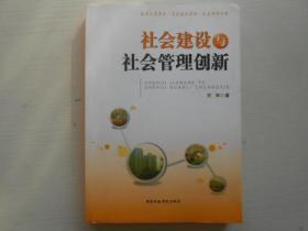 社会建设与社会管理创新