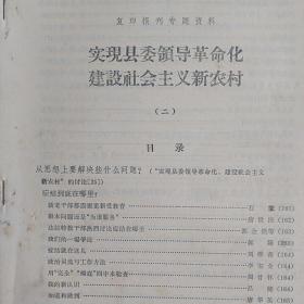 【永清阁】实现县委领导革命化    建设社会主义新农村（二）1966年时复印报刊专题资料，人民日报等报刊讨论建设社会主义新农村剪报资料（无封面）共计116页厚册