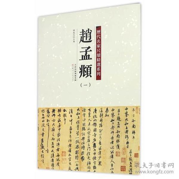 历代名家尺牍精选系列 赵孟頫（一）