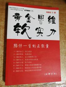 黄金思维软实力（黄金思维软实力公开课系列教材1）陪伴一生的正能量