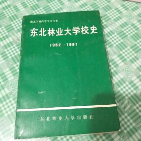 东北林业大学校史 1952――1991