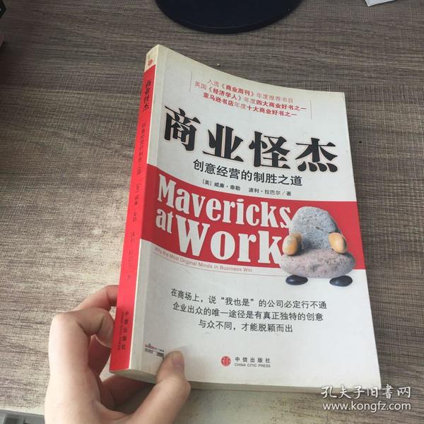 商业怪杰:创意经营的制胜之道:why the most original minds in business win