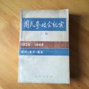 国民参政会纪实.下卷 （1938-1948 ）