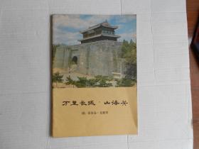 万里长城。山海关附；秦皇岛。北戴河